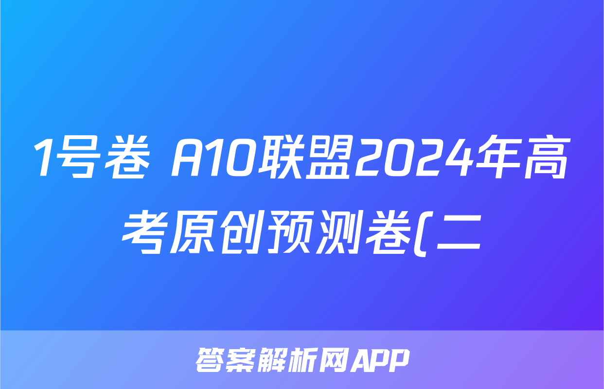 1号卷 A10联盟2024年高考原创预测卷(二)2生物试题